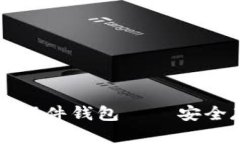 如何购买加密货币硬件钱包——安全存储你的数