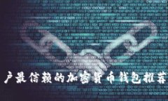 美国用户最信赖的加密货币钱包推荐与评测