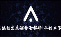 2023年广州区块链发展趋势