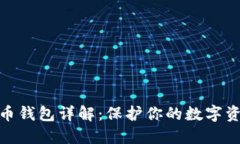 加密货币钱包详解：保护
