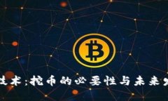 区块链技术：挖币的必要性与未来发展探讨