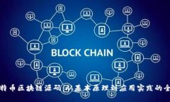 解密比特币区块链源码：从基本原理到应用实践