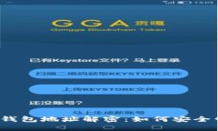 2023年加密货币钱包地址解密：如何安全管理你的