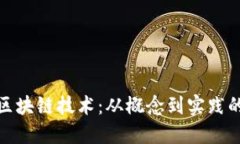 链克币与区块链技术：从概念到实践的深刻解读
