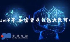 加密货币钱包的英文名是 ＂Cryptocurrency Wallet＂