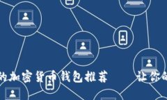 2023年最值得信赖的加密货币钱包推荐——让你的