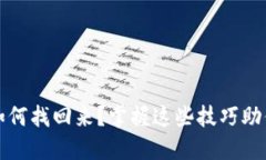 加密货币钱包如何找回来