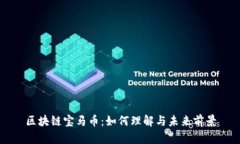 区块链宝马币：如何理解与未来前景