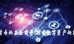 区块链加密货币的未来前景：探索数字资产的新