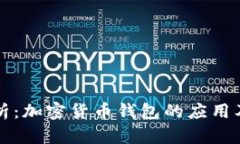 深入解析：加密货币钱包的应用及其功能