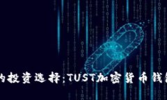 革命性的投资选择：TUST加
