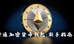 如何快速开通加密货币钱包：新手指南与实用技