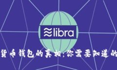 加密货币钱包的真相：你需要知道的一切
