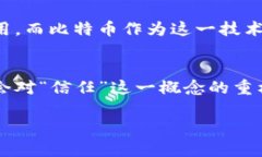 区块链与比特币：理解这两者之间的显著区别区