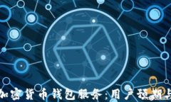 推特停止加密货币钱包服务：用户预期与未来趋