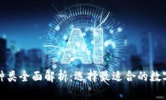 加密货币钱包种类全面解析：选择最适合的数字