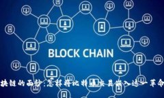 揭开区块链的面纱：怎样将比特币交易嵌入这一