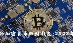 如何选择最适合你的加密货币理财钱包：2023年的