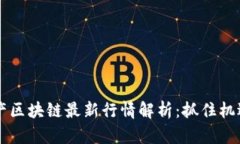 2023年国产区块链最新行情