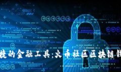 打造安全便捷的金融工具：火币社区区块链钱包