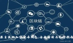 最主流的加密货币钱包：全面解析与选择指南