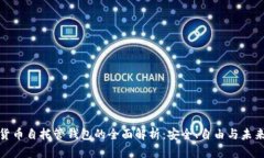 加密货币自托管钱包的全面解析：安全、自由与