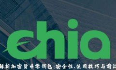 全面解析加密货币零钱包：安全性、使用技巧与