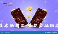 探索区块链技术的前沿：最新金融动态与未来趋