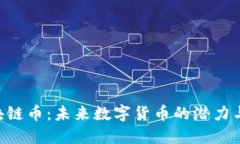 ACIP 区块链币：未来数字货币的潜力与发展趋势