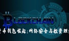 国产加密货币钱包崛起：网络安全与投资理财的