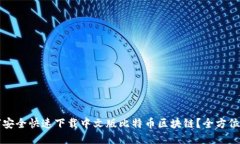 如何安全快速下载中文版比特币区块链？全方位