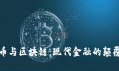 比特币与区块链：现代金融的颠覆之路