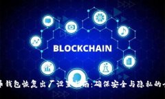 加密货币钱包恢复出厂设