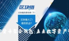 全面解析加密货币聚合钱包：未来数字资产管理