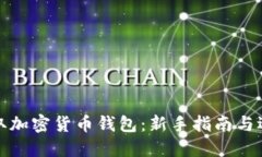 如何获取加密货币钱包：新手指南与选购技巧