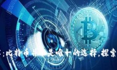 区块链技术：比特币并不是唯一的选择，探索多