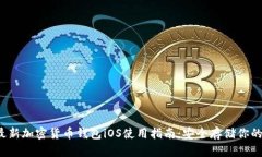 2023年最新加密货币钱包iOS使用指南：安全存储你