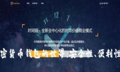探索香港加密货币钱包的世界：安全性、便利性