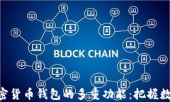 ziaoti探索加密货币钱包的多重功能：把握数字资