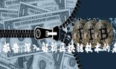 2023年安永区块链报告：深入解析区块链技术的未