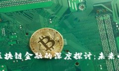 比特币与区块链金融的深度探讨：未来的金融革