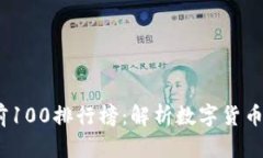 2023年区块链持币量前100排行榜：解析数字货币的