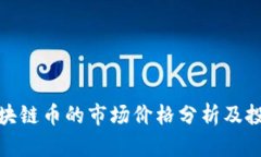 Vibe区块链币的市场价格分析及投资潜力