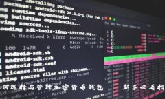 如何选择与管理加密货币钱包——新手必看指南