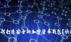 苹果手机如何打造安全的加密货币钱包？快速上