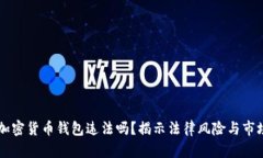 注册加密货币钱包违法吗？揭示法律风险与市场