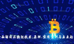 全面解析区块链技术：原理、实用案例与未来趋
