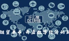 区块链贸易币：开启数字经济的新纪元