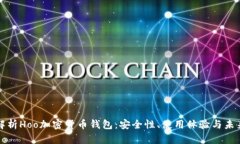 深入解析Hoo加密货币钱包：安全性、使用体验与