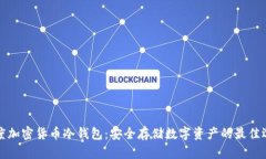 百度加密货币冷钱包：安全存储数字资产的最佳
